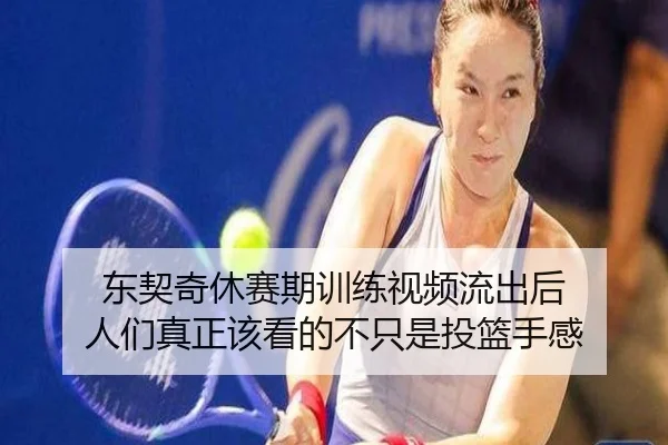 东契奇休赛期训练视频流出后 人们真正该看的不只是投篮手感